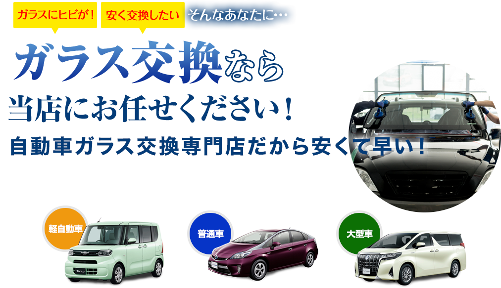 ガラス交換なら株式会社佐久間自動車ガラスにお任せください！自動車ガラス交換専門店だから安くて早い！
