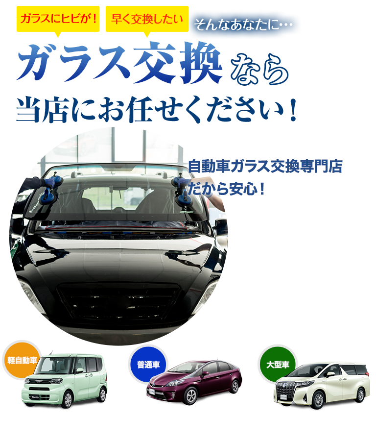 ガラス交換なら株式会社佐久間自動車ガラスにお任せください！自動車ガラス交換専門店だから安くて早い！