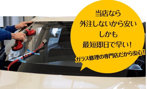 株式会社佐久間自動車ガラスなら外注しないから安い しかも最短即日で早い！