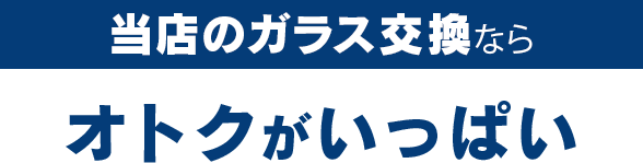 株式会社佐久間自動車ガラスのガラス交換ならオトクがいっぱい
