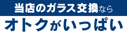 株式会社佐久間自動車ガラスのガラス交換ならオトクがいっぱい