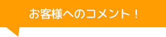 株式会社佐久間自動車ガラスのコメント！