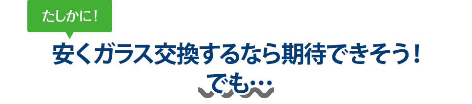 たしかに！ 安くガラス交換するなら株式会社佐久間自動車ガラスさんは期待できそう！でも…