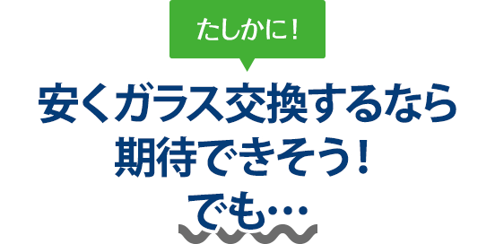 たしかに！ 安くガラス交換するなら株式会社佐久間自動車ガラスさんは期待できそう！でも…