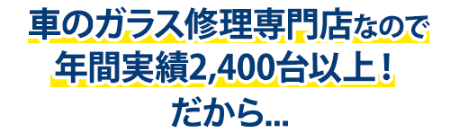 株式会社佐久間自動車ガラスは年間実績2,400台以上！だから…